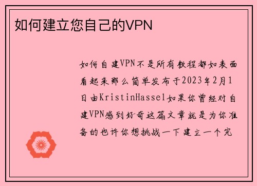 如何建立您自己的VPN